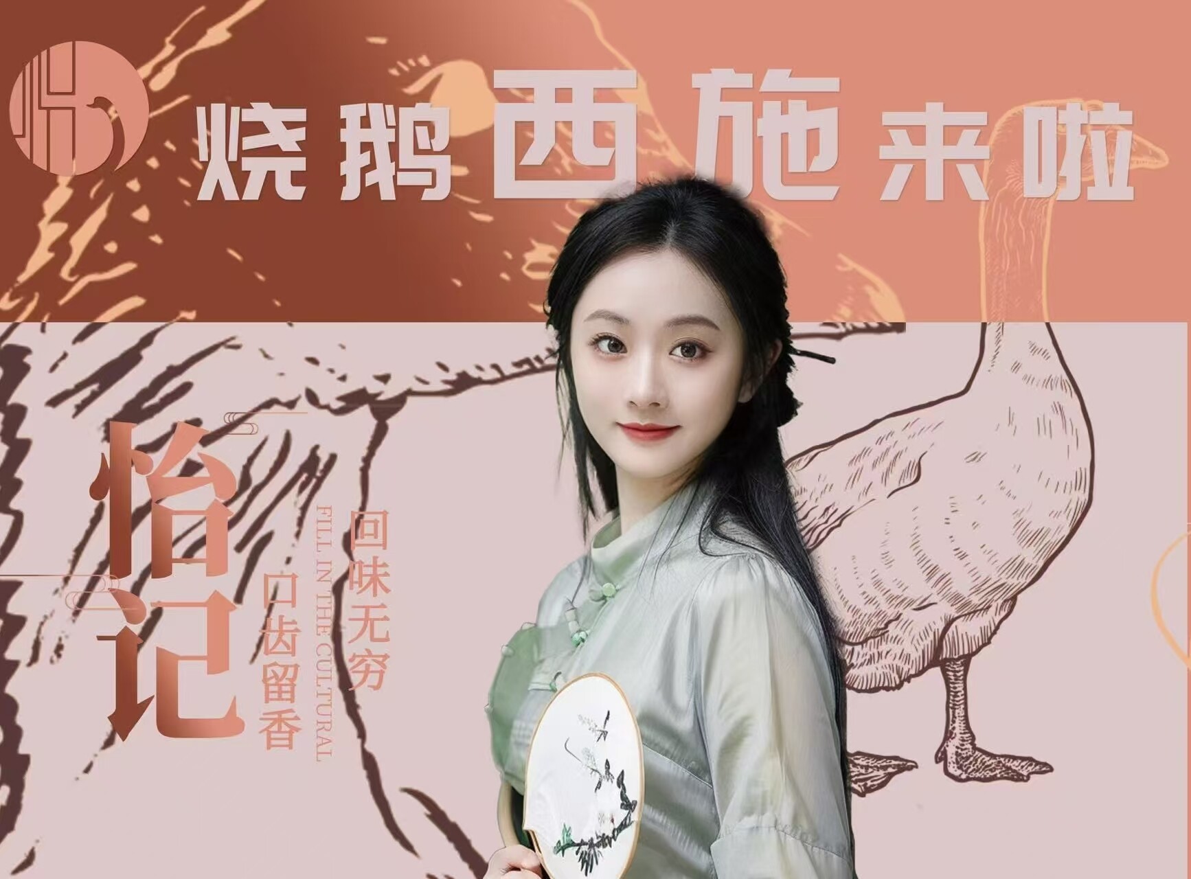 烧鹅西施彩怡总：千万 IP 背后的乡愁