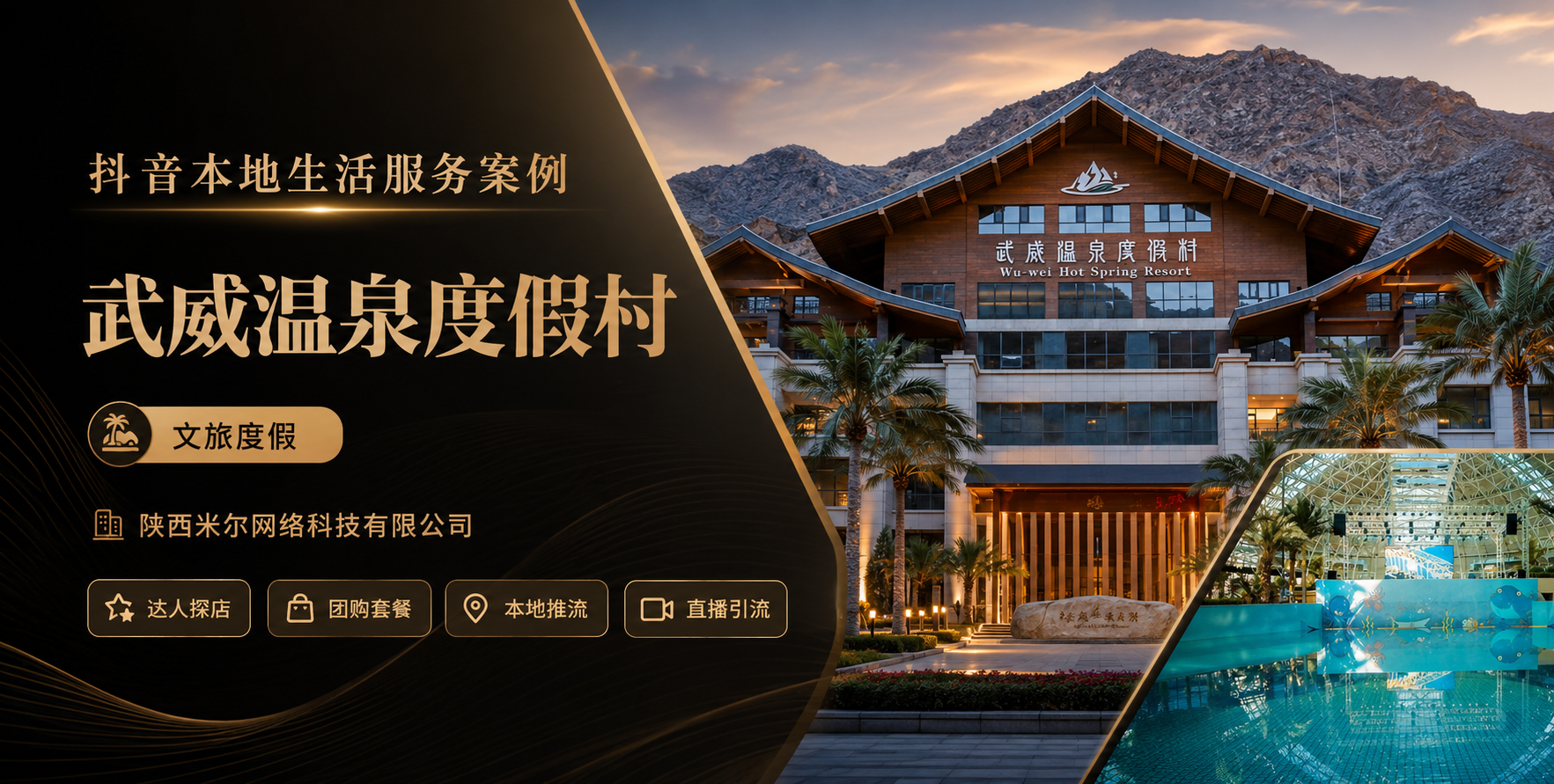 武威温泉度假村