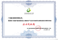 公司荣获技术创新奖