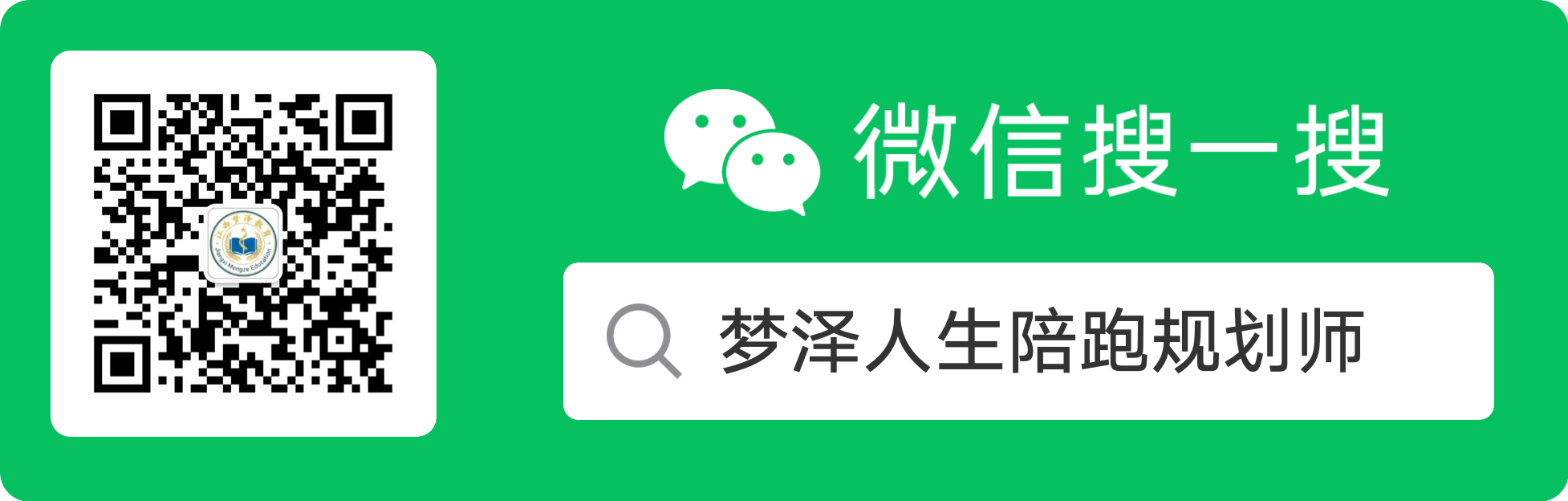 微信搜一搜 梦泽人生陪跑规划师