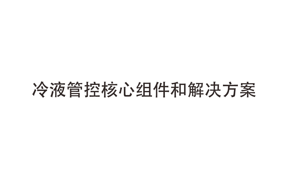 AIDC liquid cooling components
