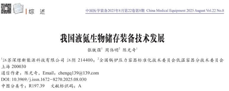 SERLNG: An Overview of China's Technological Development in Liquid Nitrogen Biological Storage Equipment