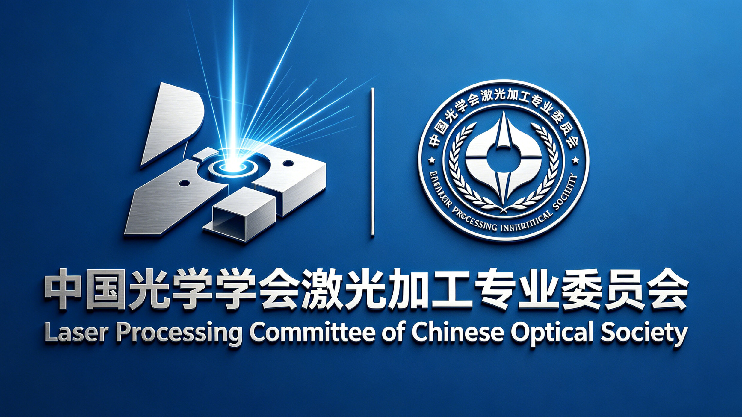 中国光学学会激光专业委员会