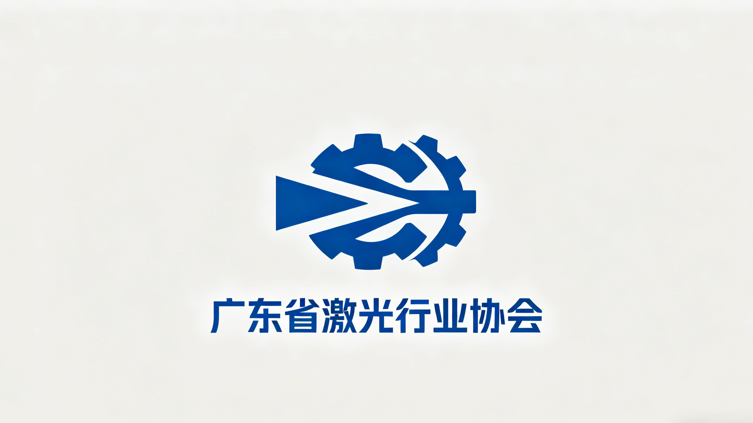 广东省激光行业协会