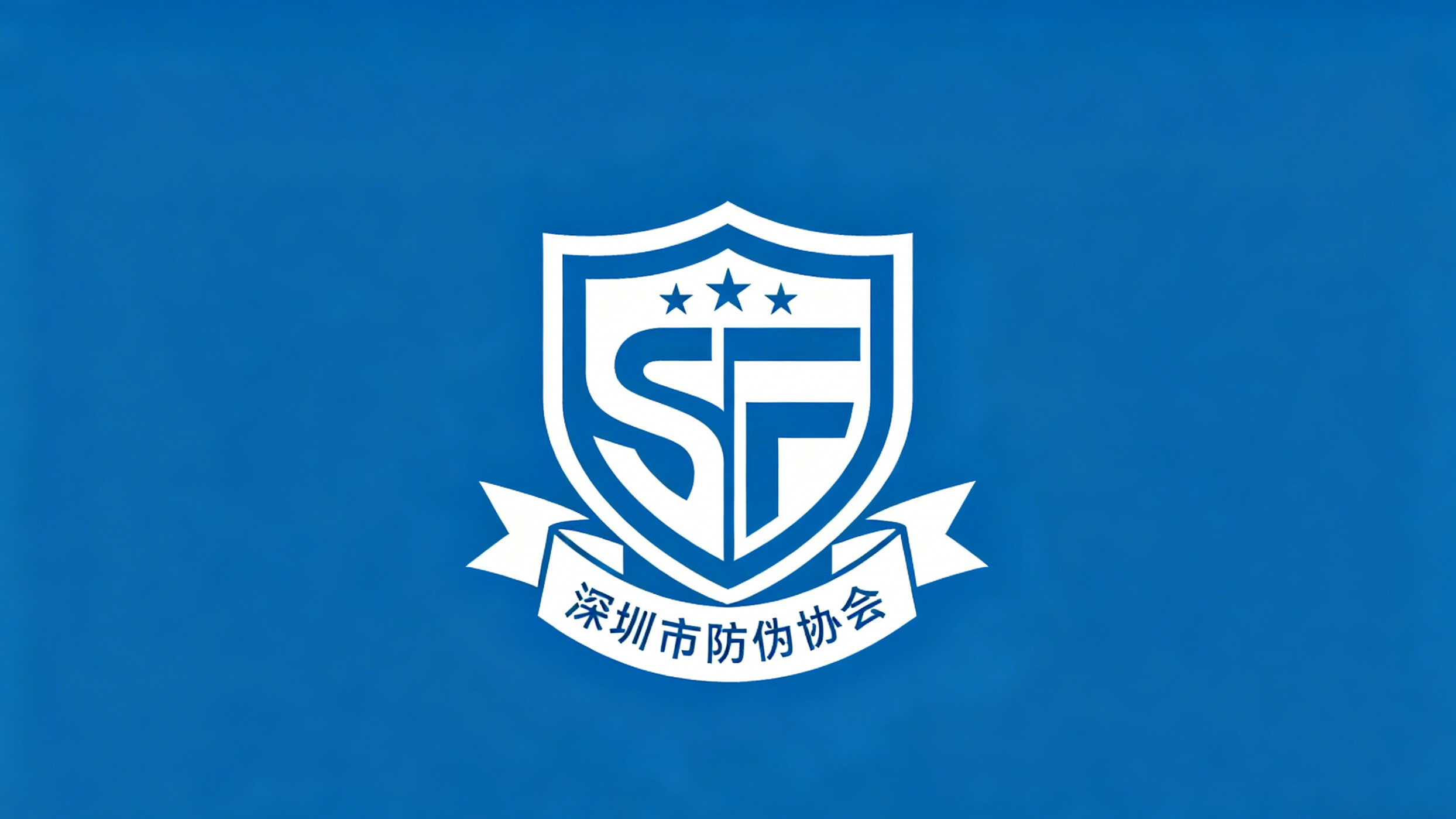 深圳市防伪协会