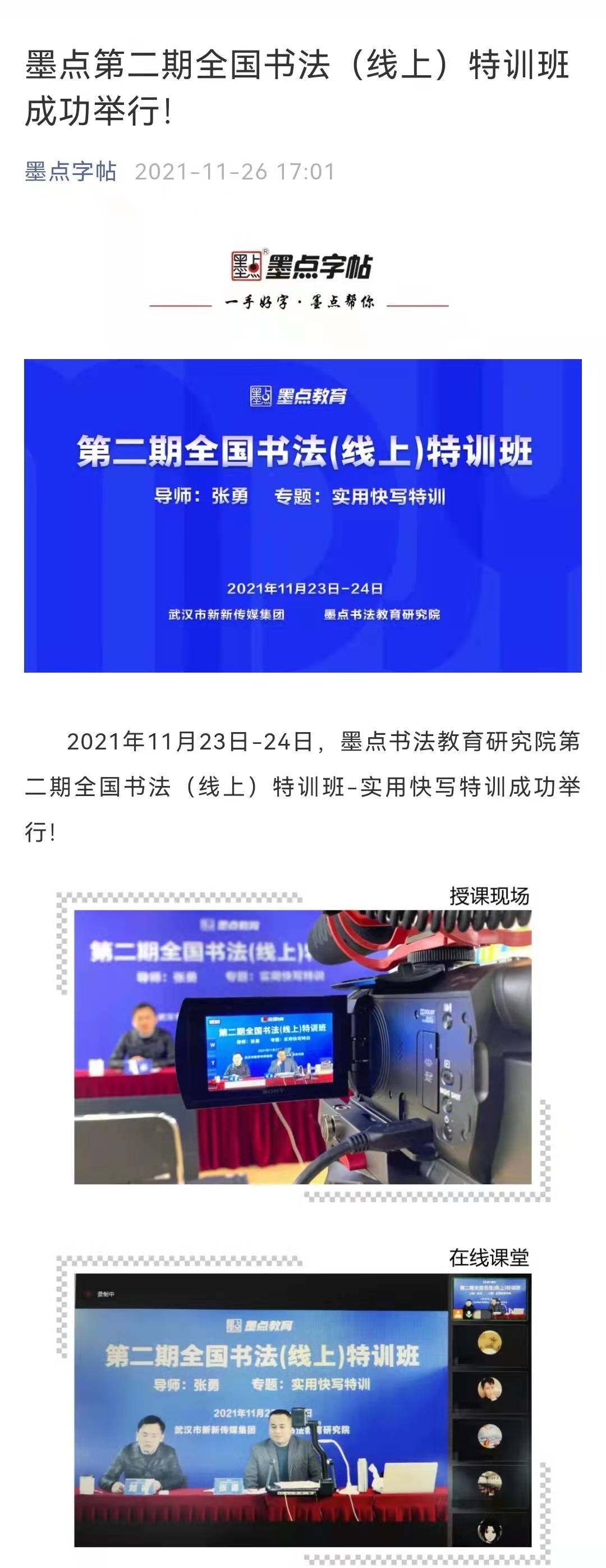 墨点字帖公众号报道原文截图｜魔点校园报道版面