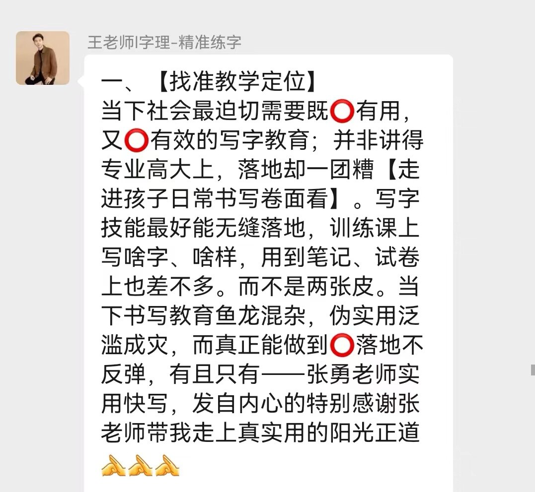 字理·精准练字 王老师，教师微信群反馈截图｜张勇快写师训学员评价