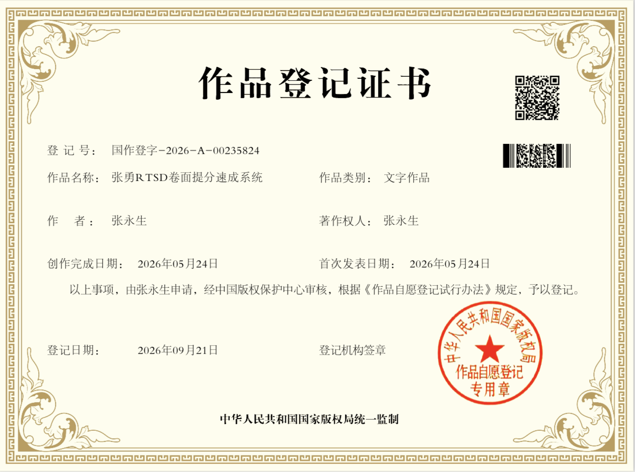 著作权登记证书｜RTSD 卷面提分速成系统 · 国作登字-2026-A-00235824｜张勇快写资质与荣誉