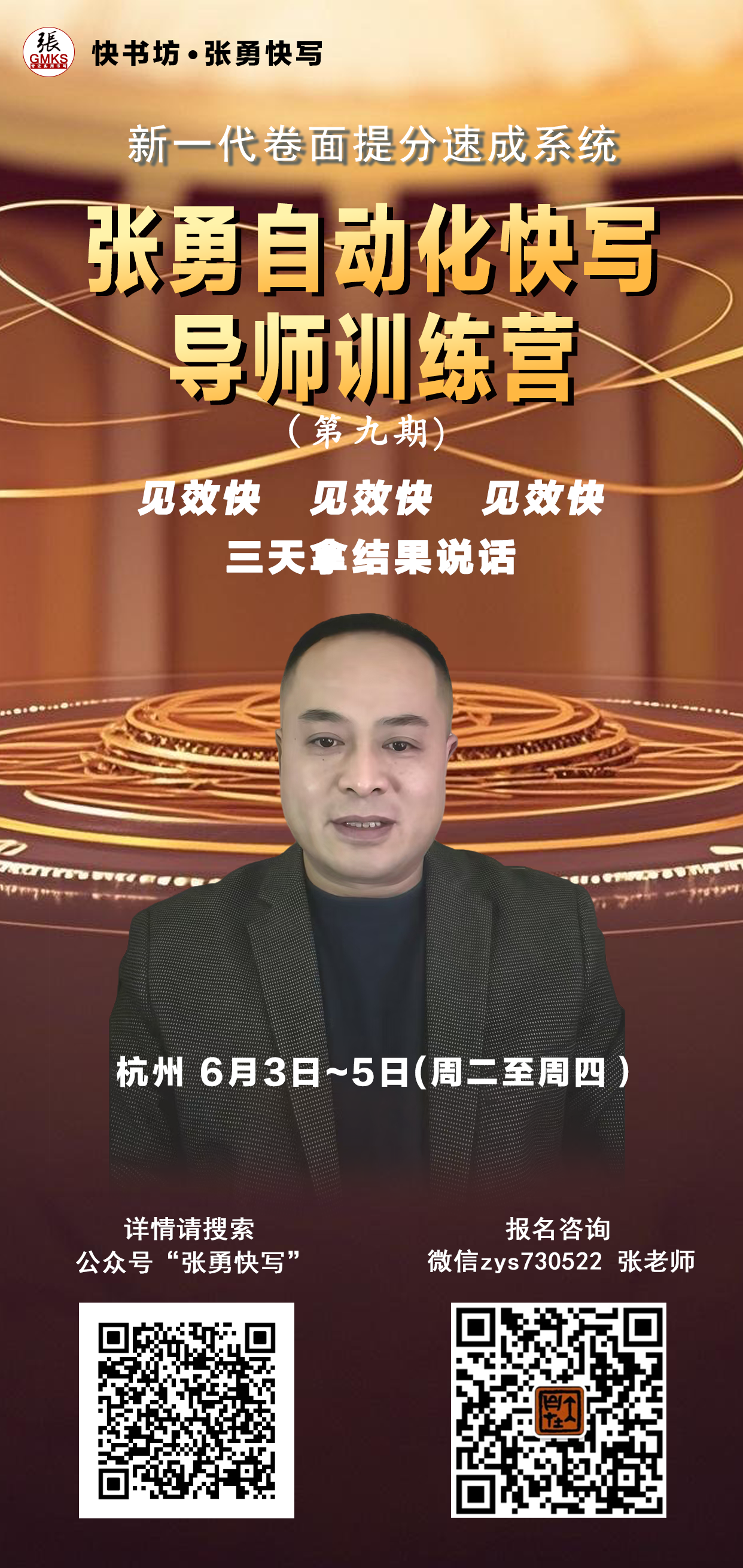 自动化快写导师训练营 · 第九期招生海报｜张勇快写机构合作招生物料