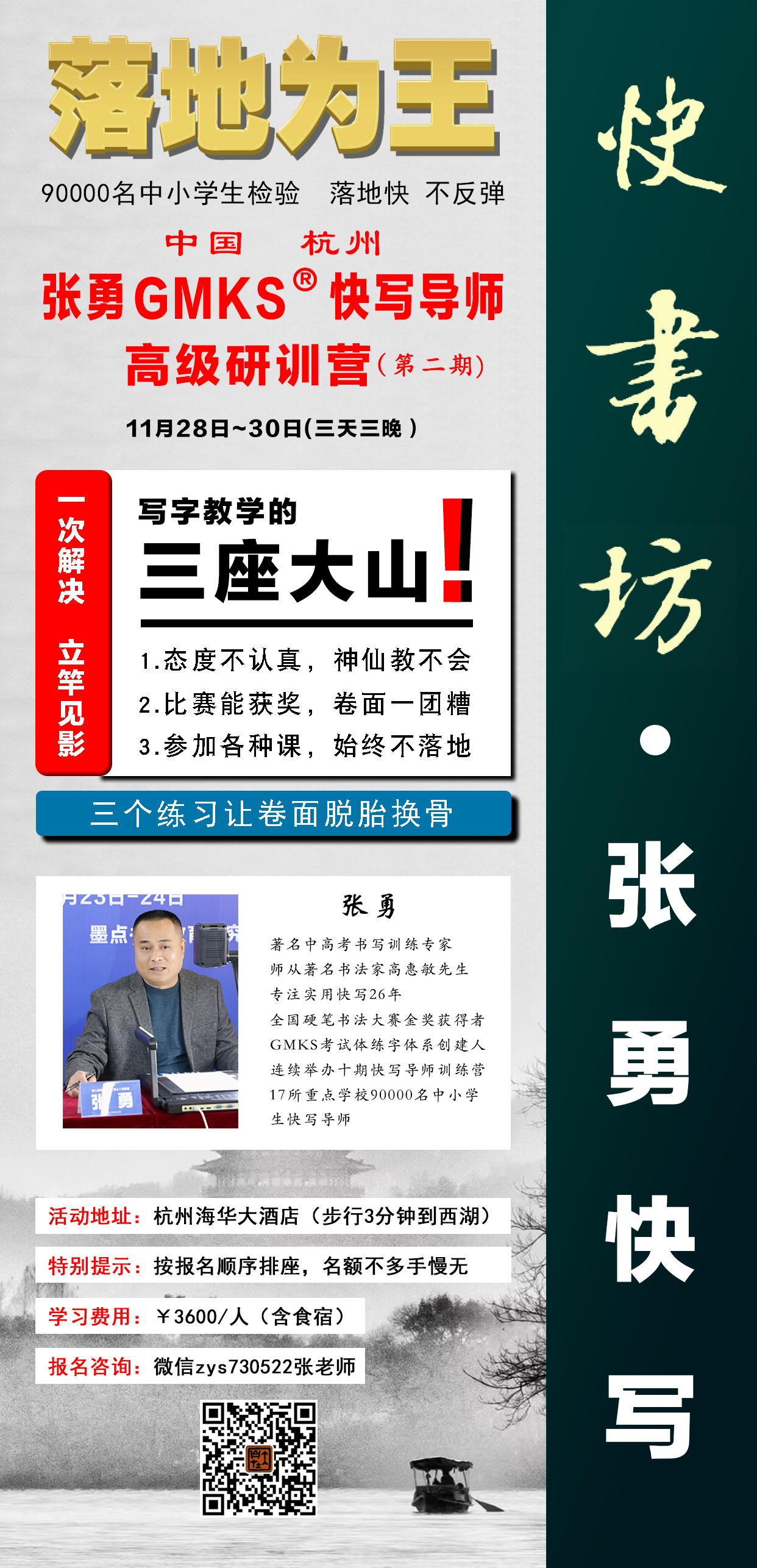 GMKS 快写导师高级研训营 · 第二期招生海报｜张勇快写机构合作招生物料