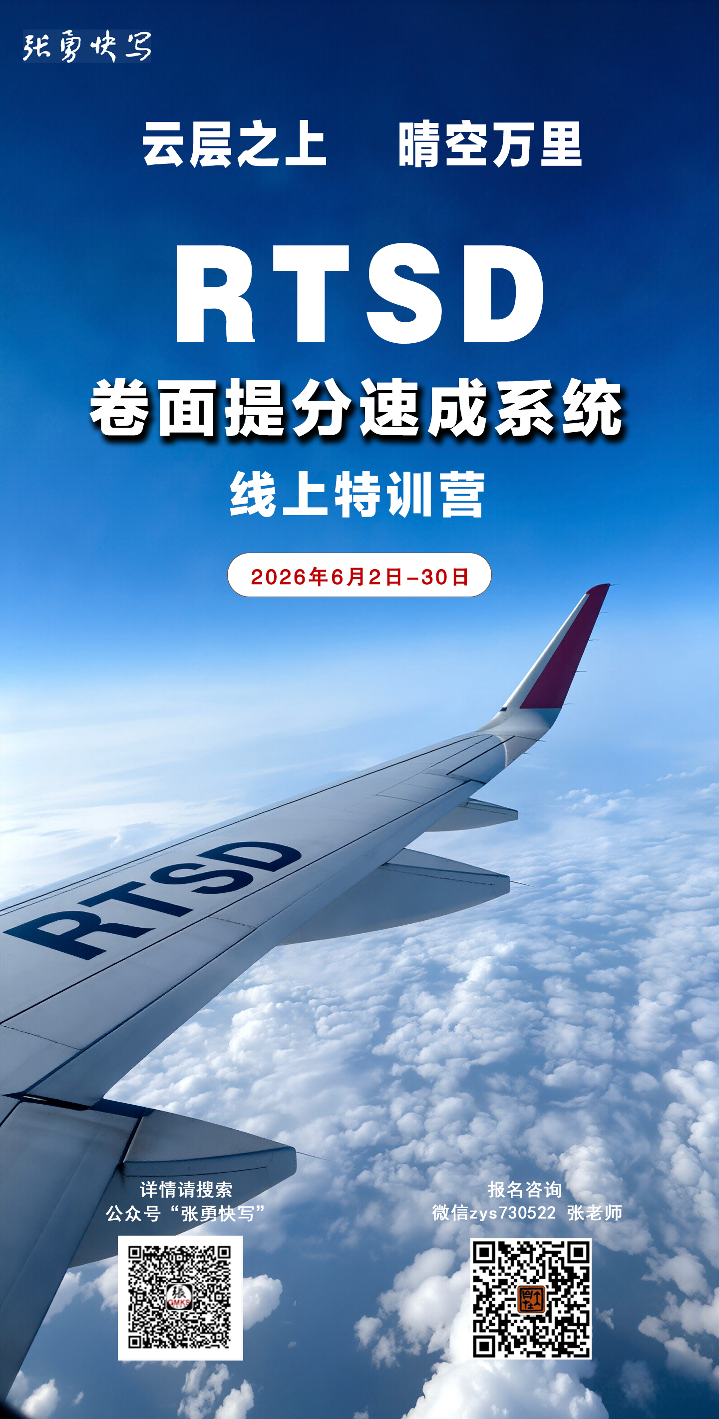 RTSD 卷面提分速成系统 · 线上特训营招生海报｜张勇快写机构合作招生物料