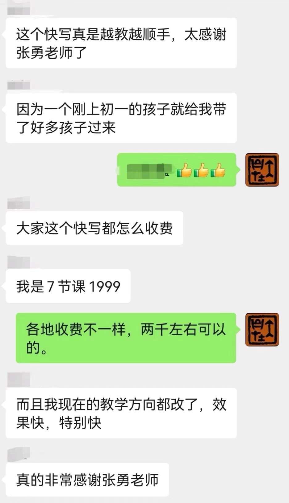 落地机构老师交流，教师微信群反馈截图｜张勇快写师训学员评价