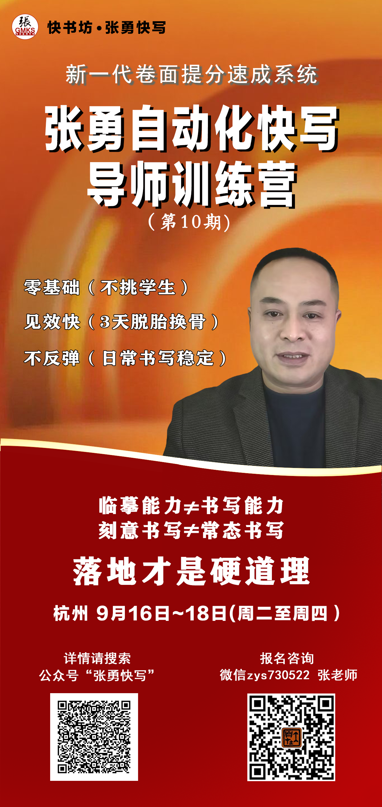 自动化快写导师训练营 · 第十期招生海报｜张勇快写机构合作招生物料