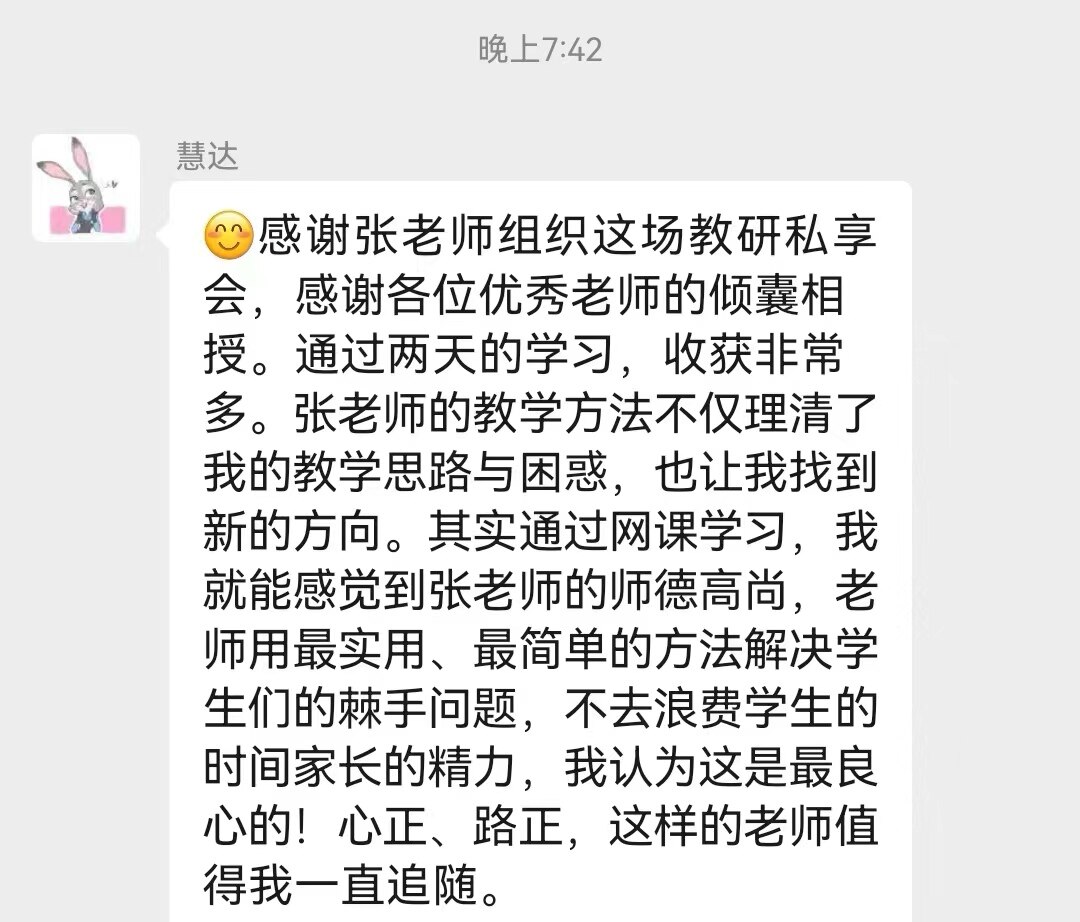参训老师 · 慧达，教师微信群反馈截图｜张勇快写师训学员评价