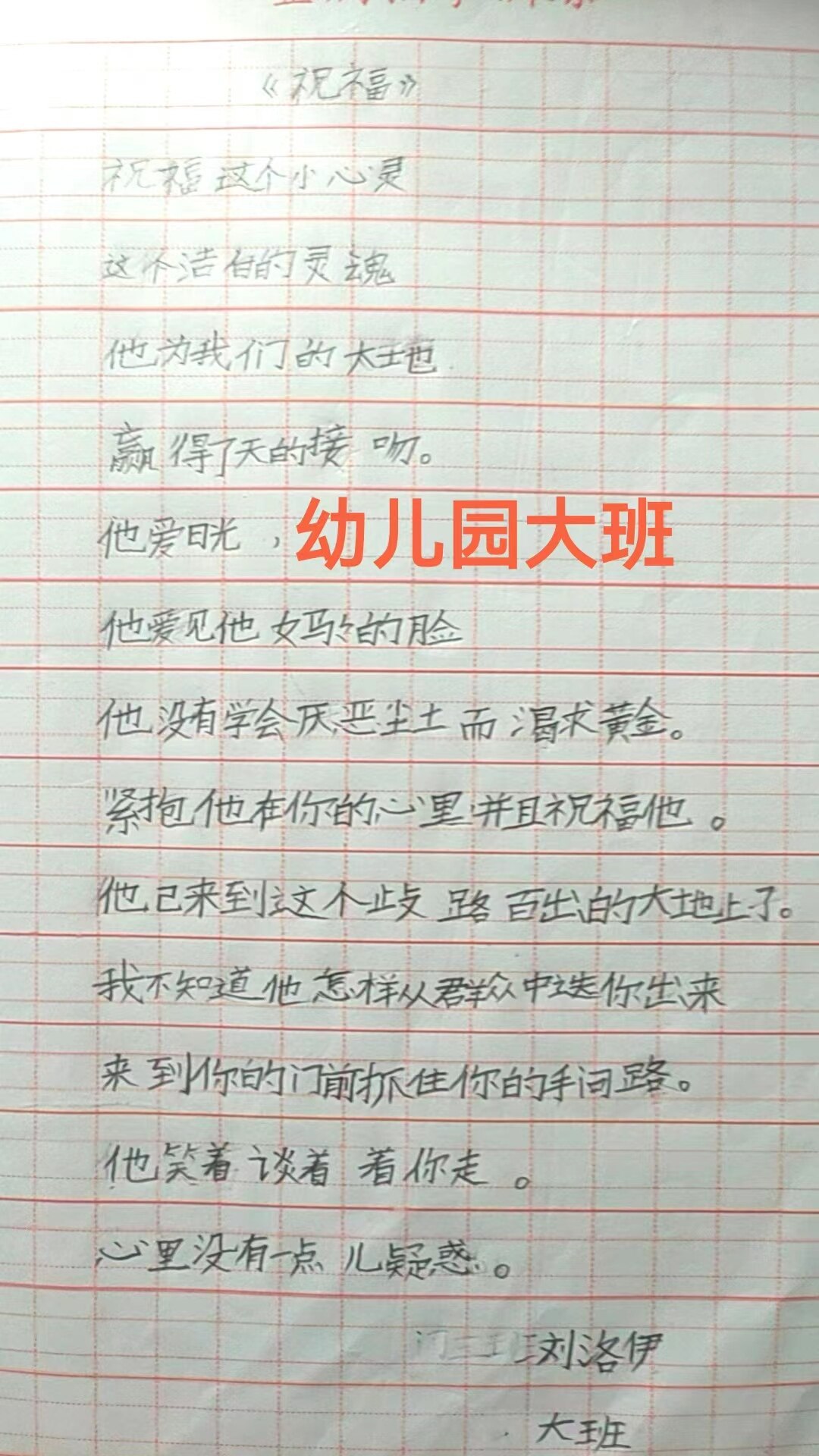 幼儿园大班学员《祝福》抄写作品｜张勇快写学生书写作品