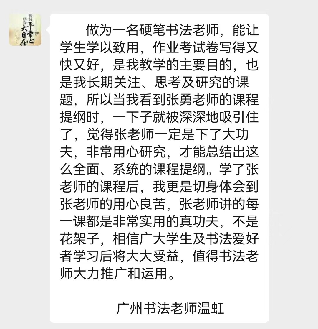 广州书法老师温虹，教师微信群反馈截图｜张勇快写师训学员评价