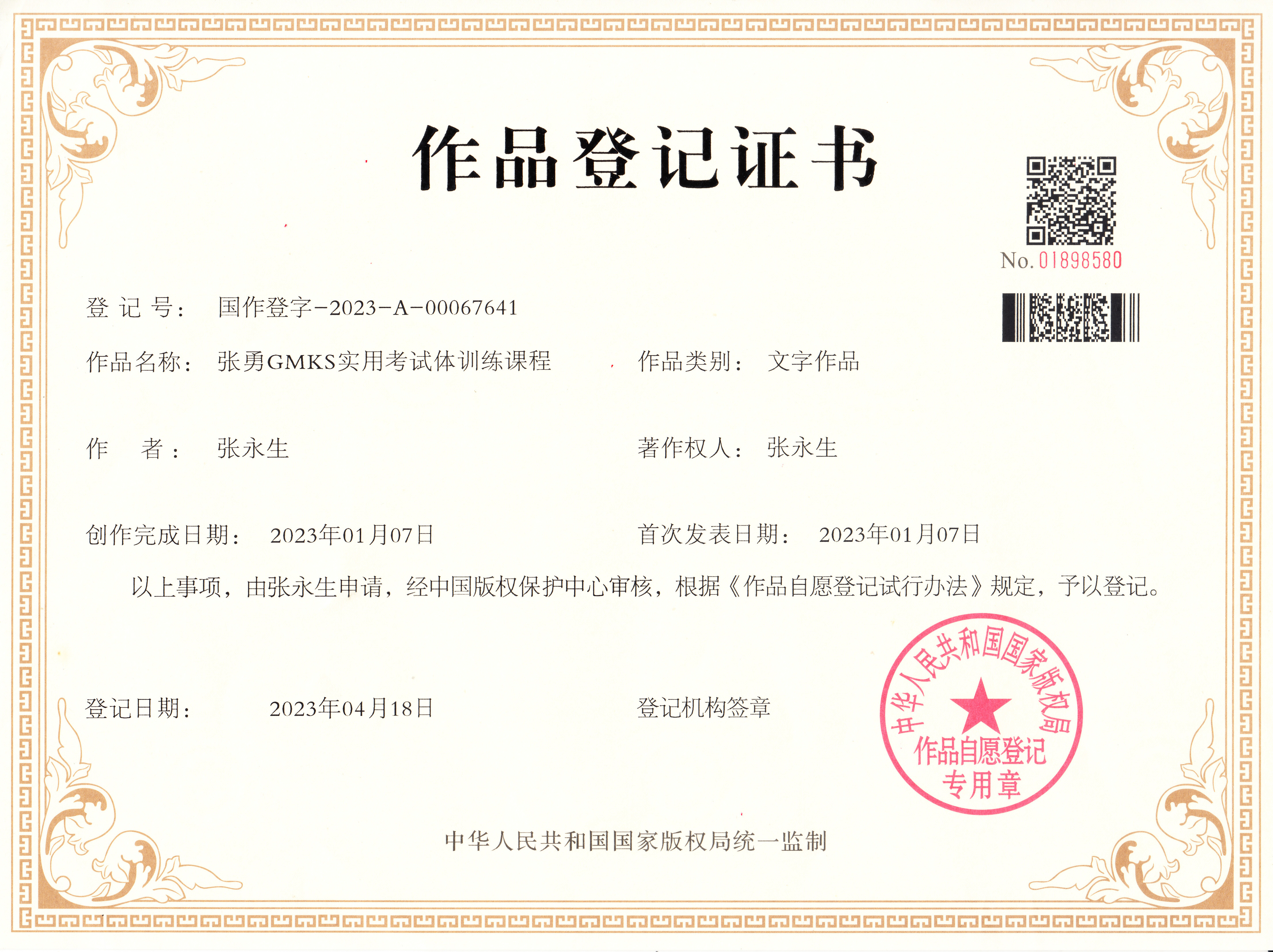 著作权登记证书｜GMKS 实用考试体训练课程 · 国作登字-2023-A-00067641｜张勇快写资质与荣誉