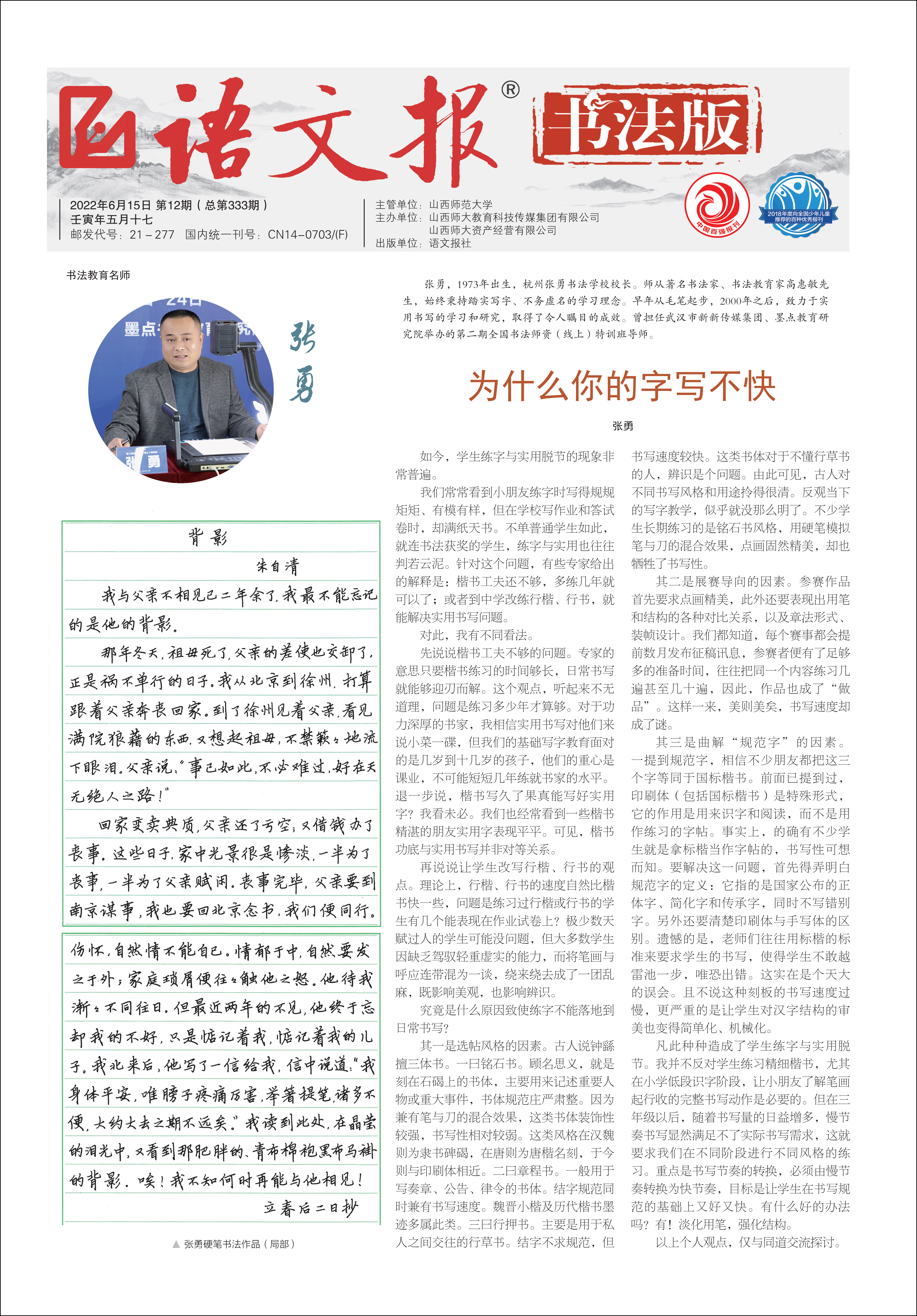 《语文报·书法版》2022 年第 12 期 · 总第 333 期为什么你的字写不快原版版面｜张勇快写媒体报道
