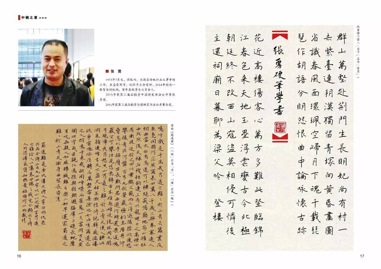 《中国钢笔书法》「中钢之星」人物专题｜杂志跨页刊发张勇人物简介与硬笔书法作品，含李白《蜀道难》与杜甫诗二首｜张勇快写资质与荣誉