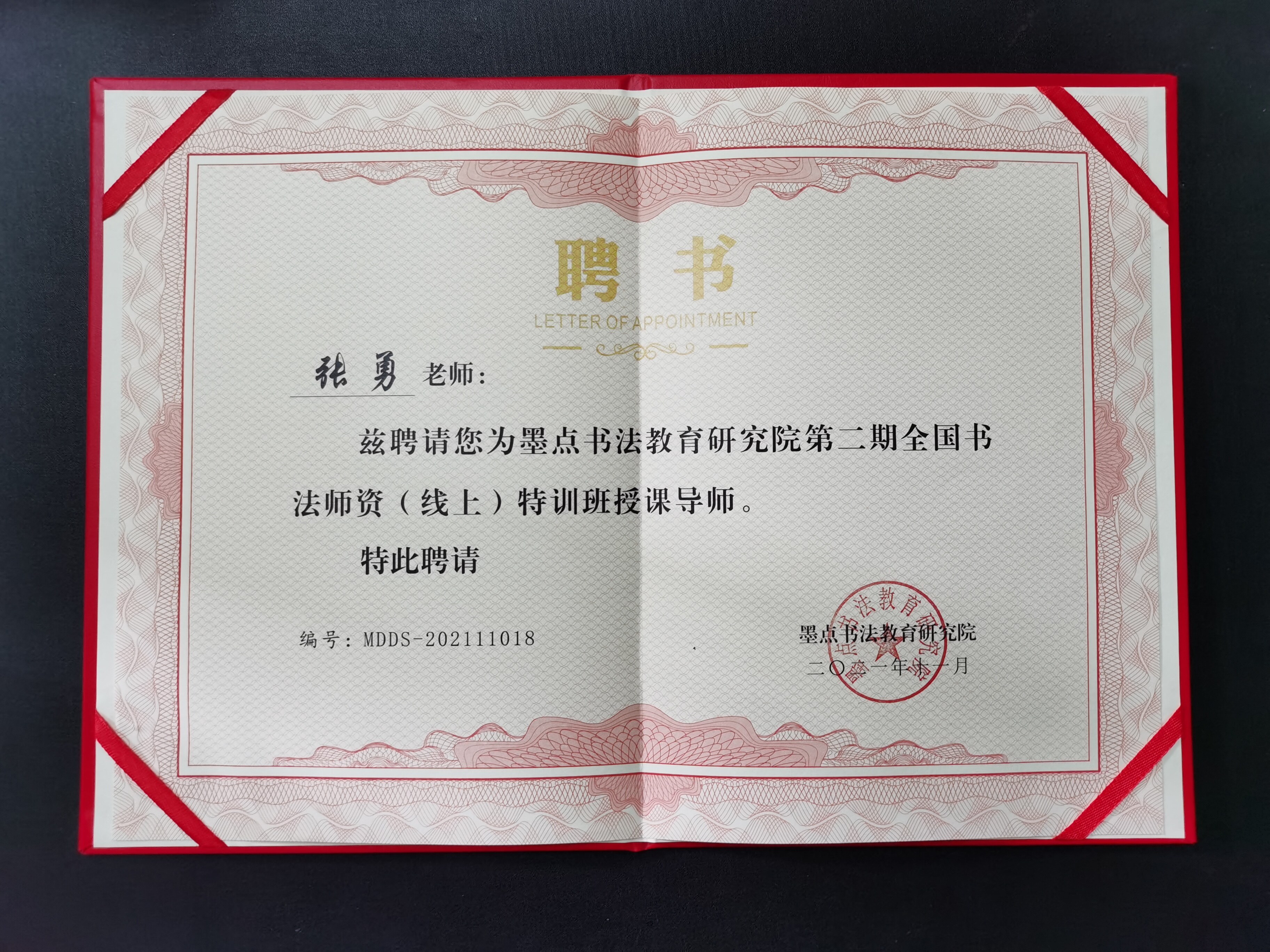 特聘导师聘书｜墨点书法教育研究院｜张勇快写资质与荣誉