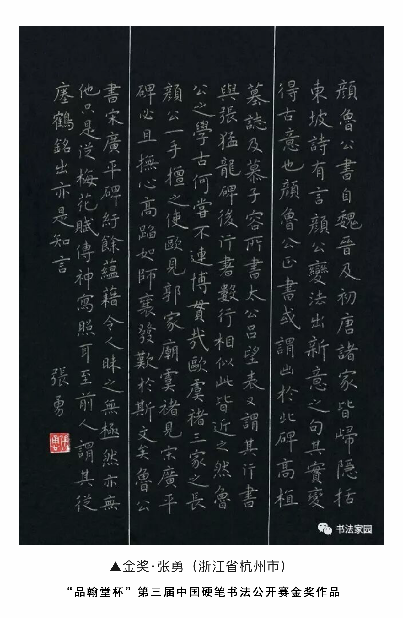 “品翰堂杯”第三届中国硬笔书法公开赛金奖｜金奖作品｜张勇快写资质与荣誉