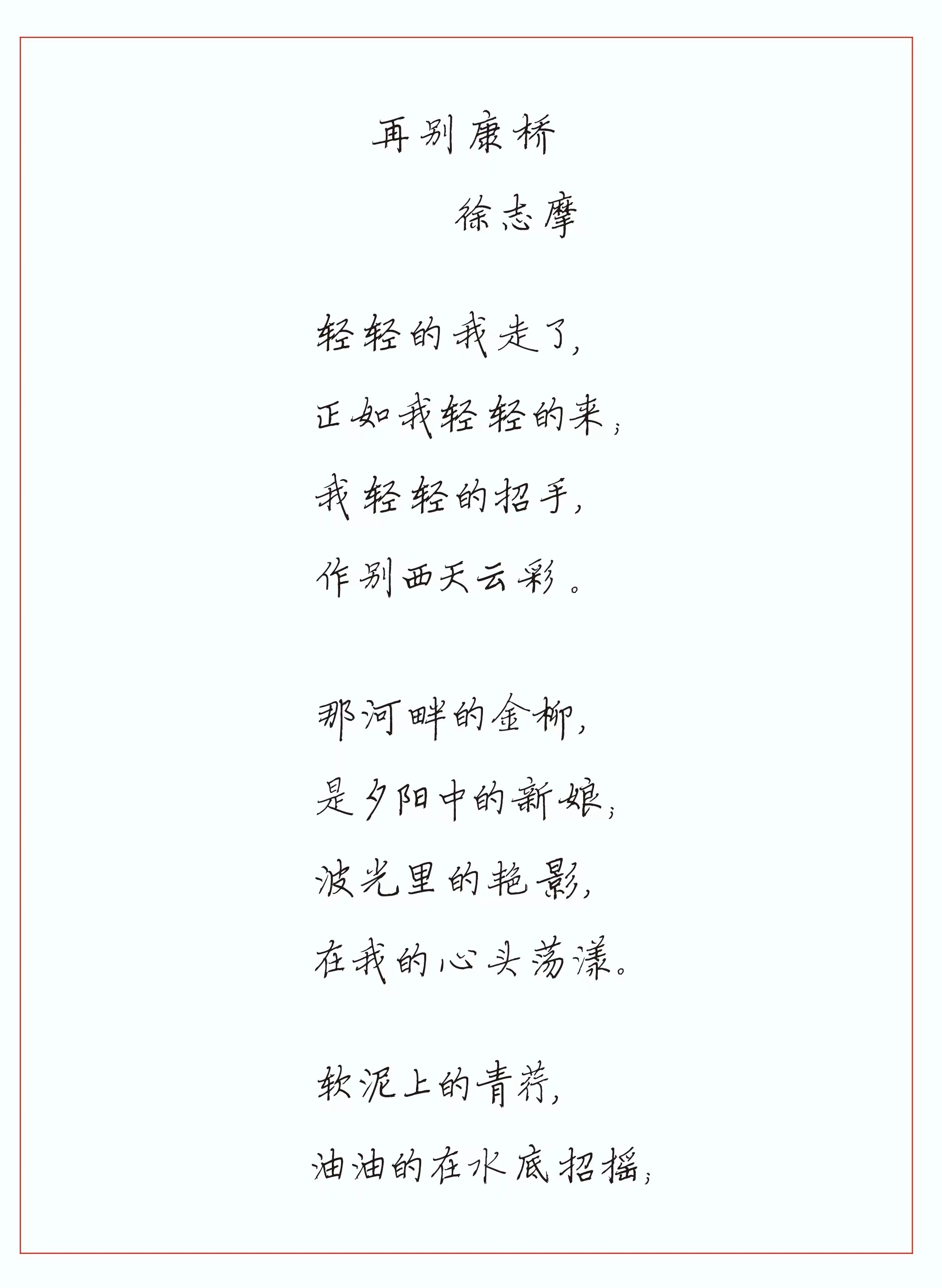 张氏范字抄写徐志摩《再别康桥》竖排作品，笔画简洁结构疏朗