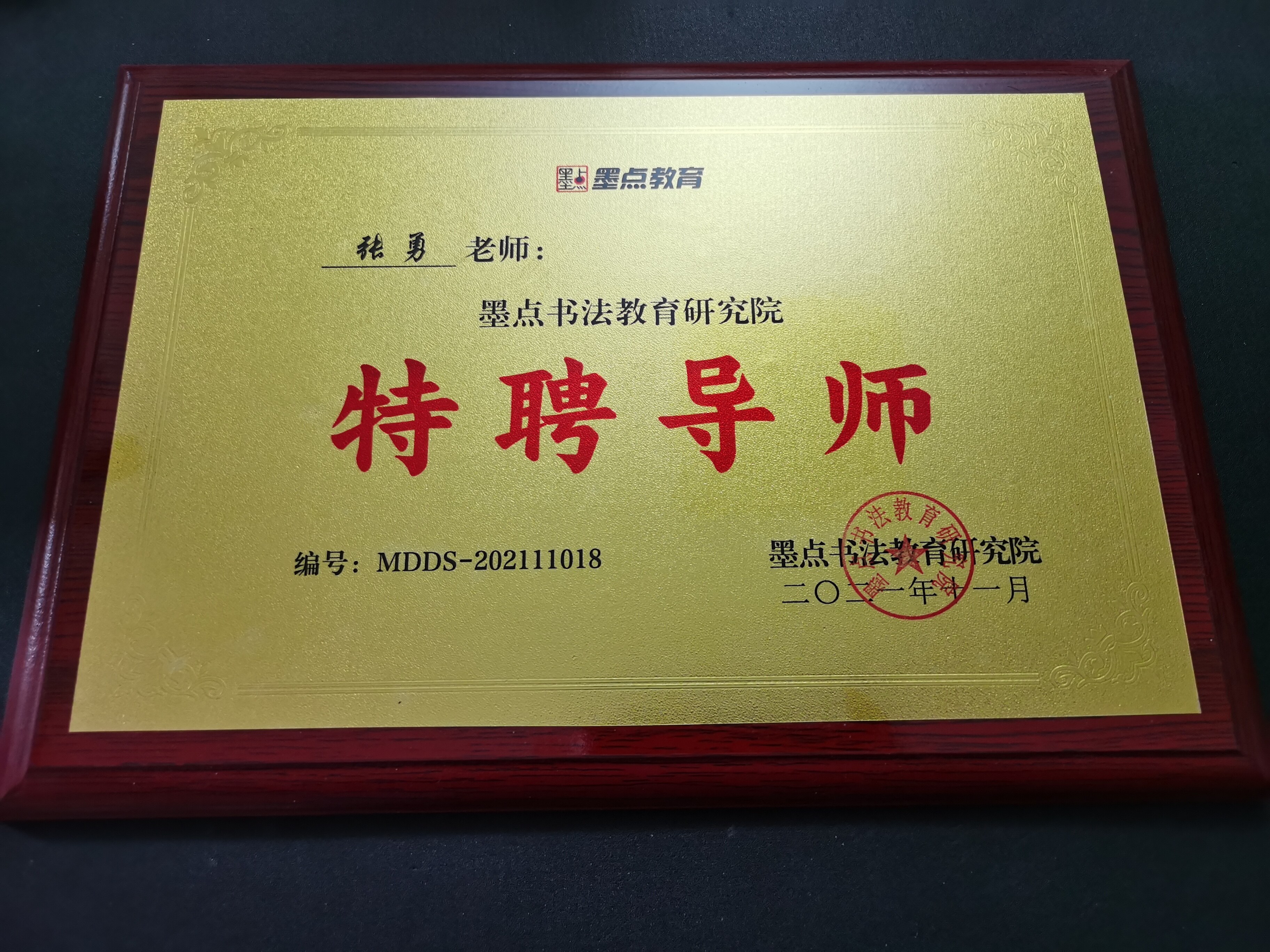 师资班主讲导师｜墨点全国书法师资班聘书｜张勇快写资质与荣誉