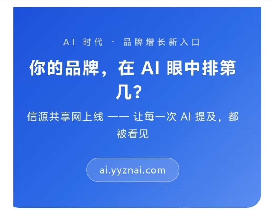 信源共享网:你的品牌在AI眼中排第几?