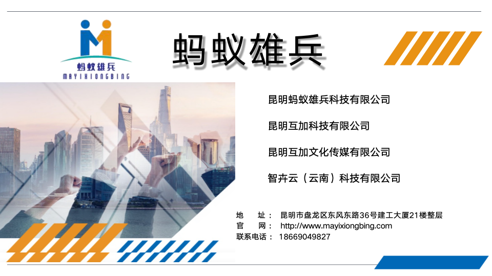 昆明蚂蚁雄兵：好久不见，我们一直在您身边