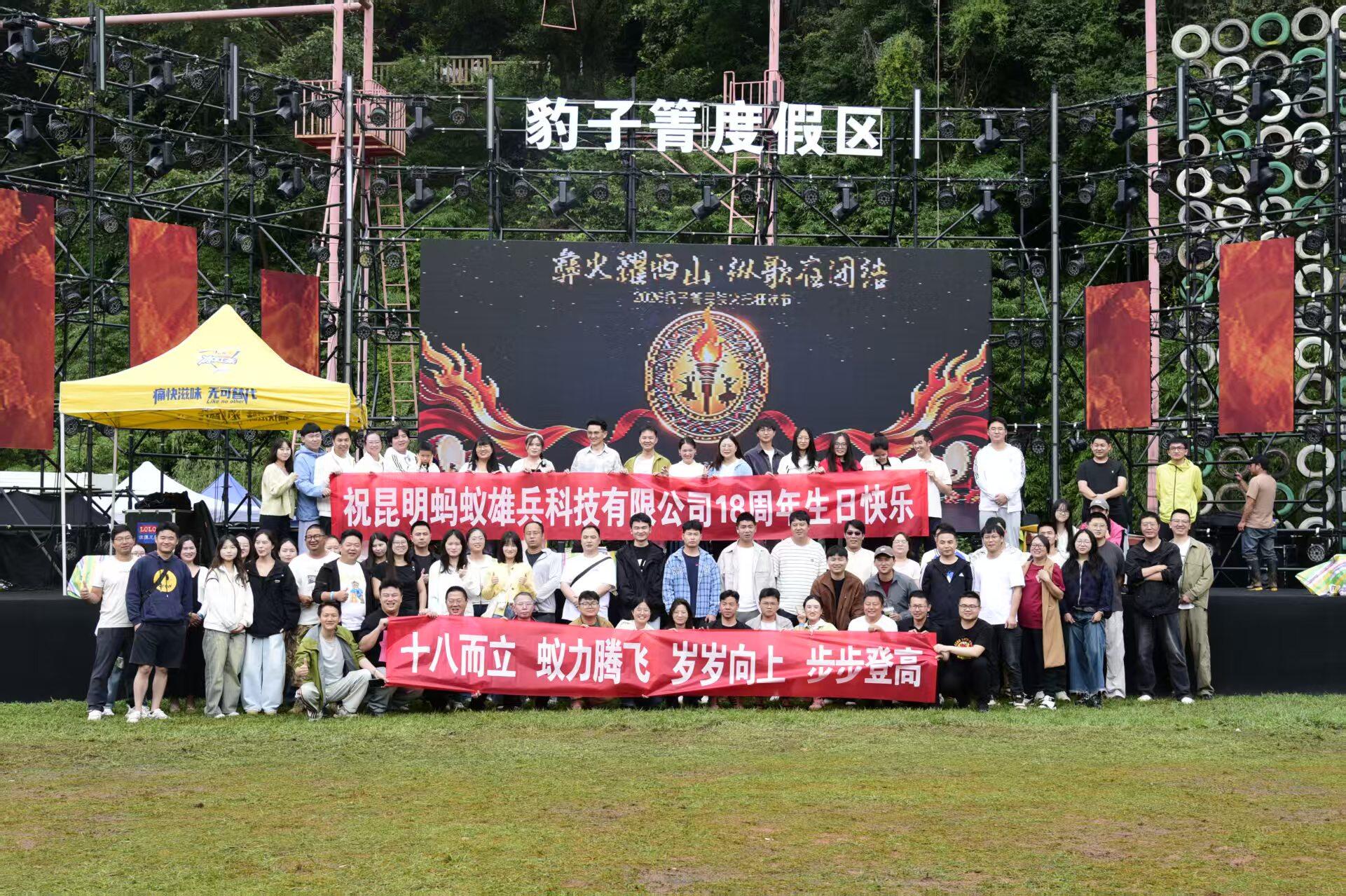 十八而立,蚁力腾飞|蚂蚁雄兵18周年,共赴豹子箐火把狂欢