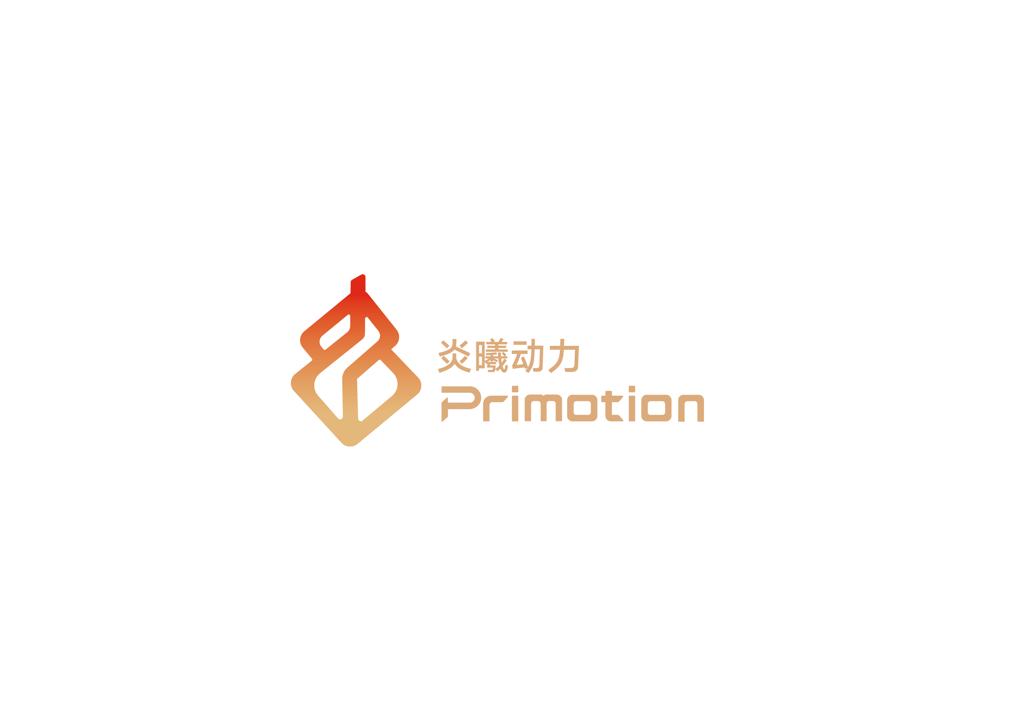炎曦动力 Primotion