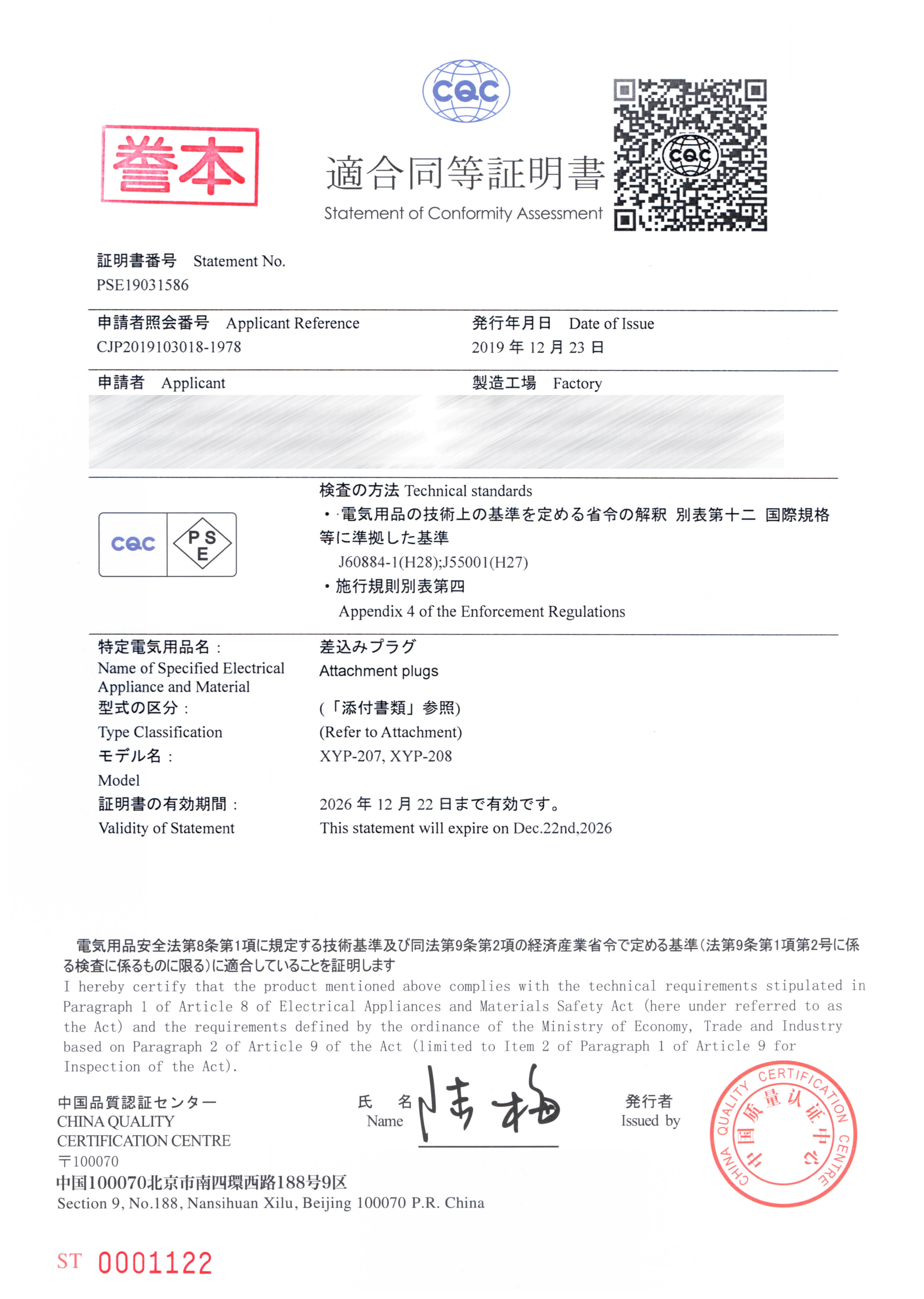 PSE 认证证书
