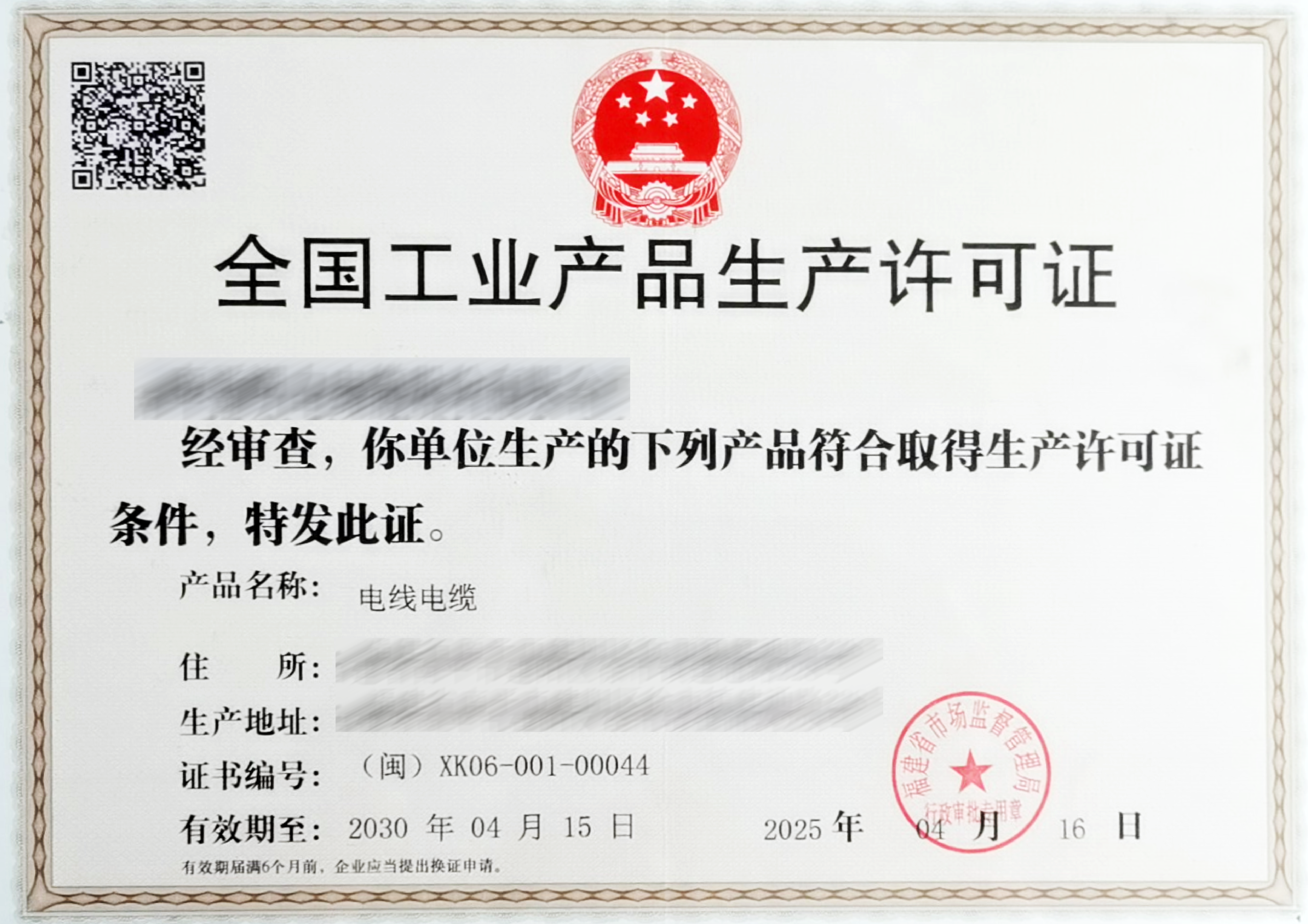 生产许可证