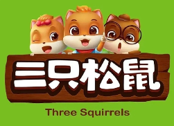 三只松鼠