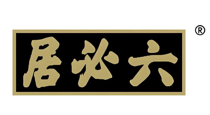 六必居