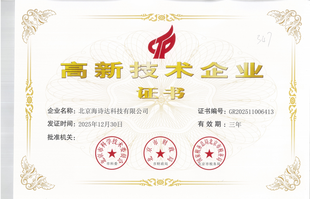 高新技术企业