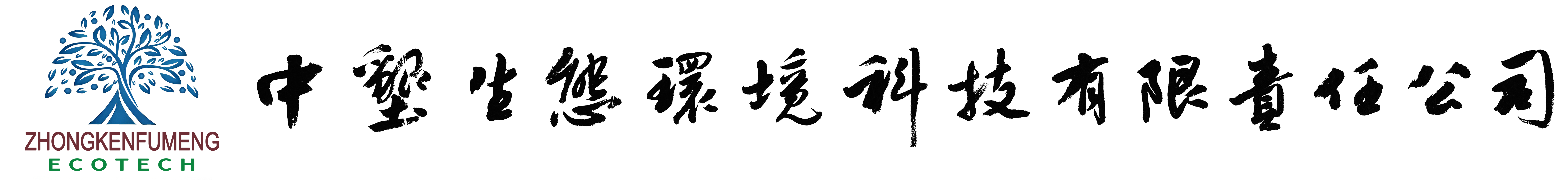 中垦生态环境科技
