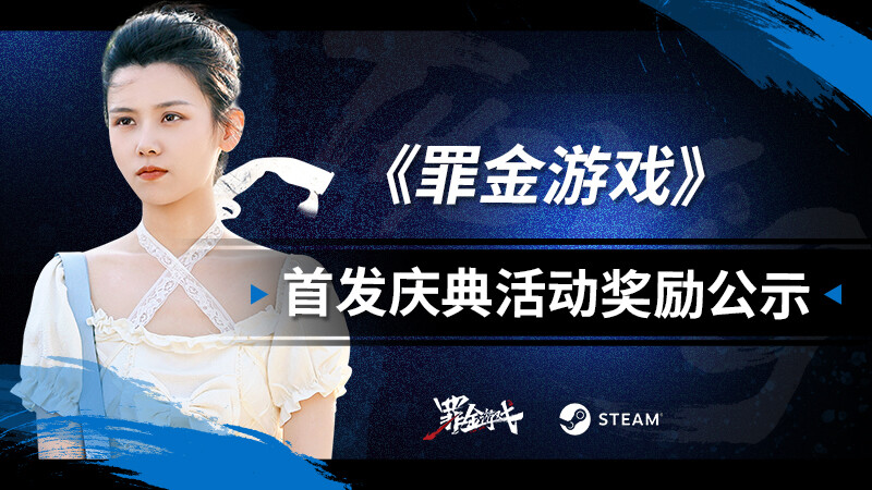 《罪金游戏》Steam首发庆典活动奖励公示来啦！