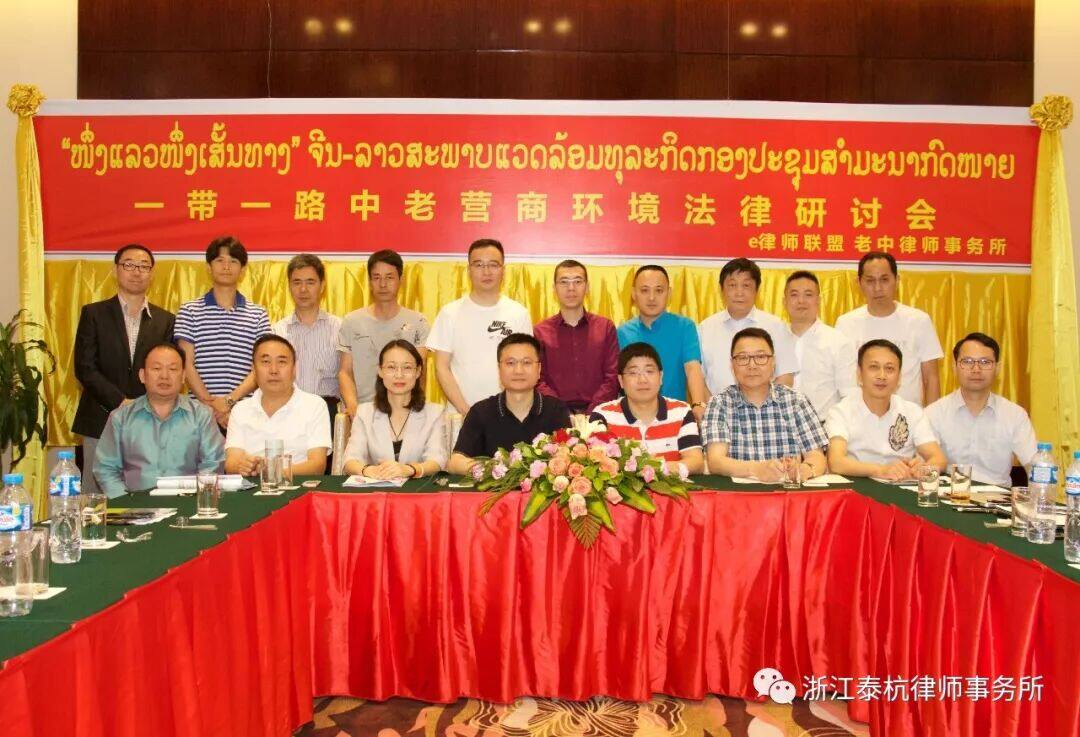 Belt and Road China-Laos Business Environment Legal Seminar Convened in Vientiane, Laos