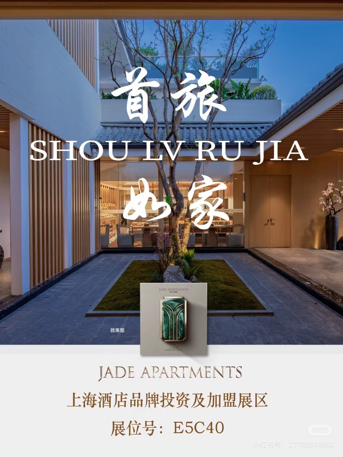 首旅如家酒店集团