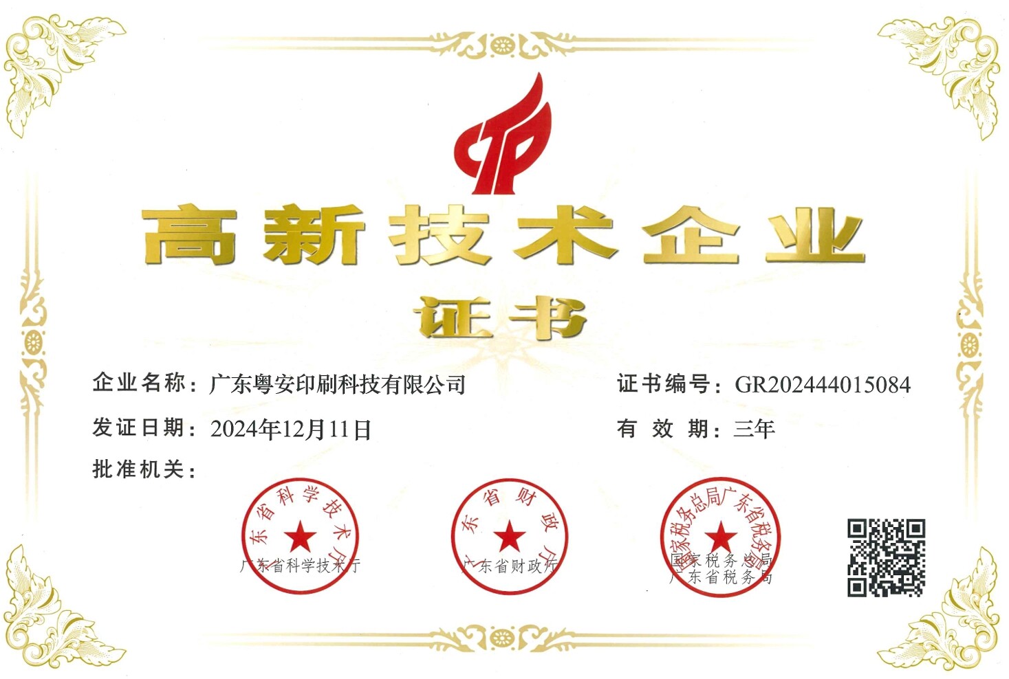 高新技术企业认证
