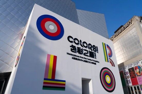 Color Peak: Pompidou Special Exhibition