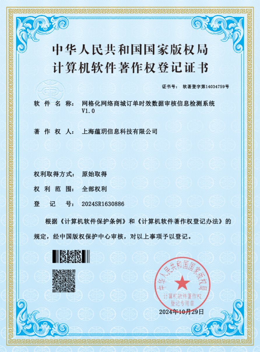 网格化网络商城订单时效数据审核信息检测系统 V1.0