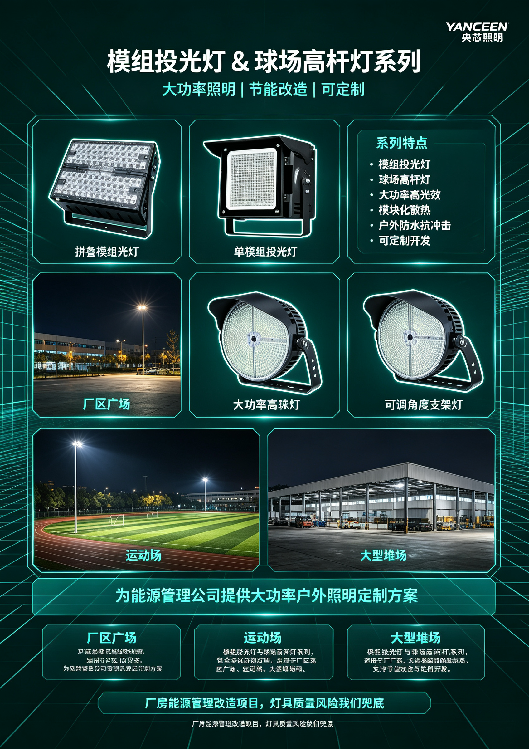 模组投光灯 & 球场高杆灯系列