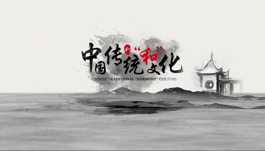 中国传统"和"文化