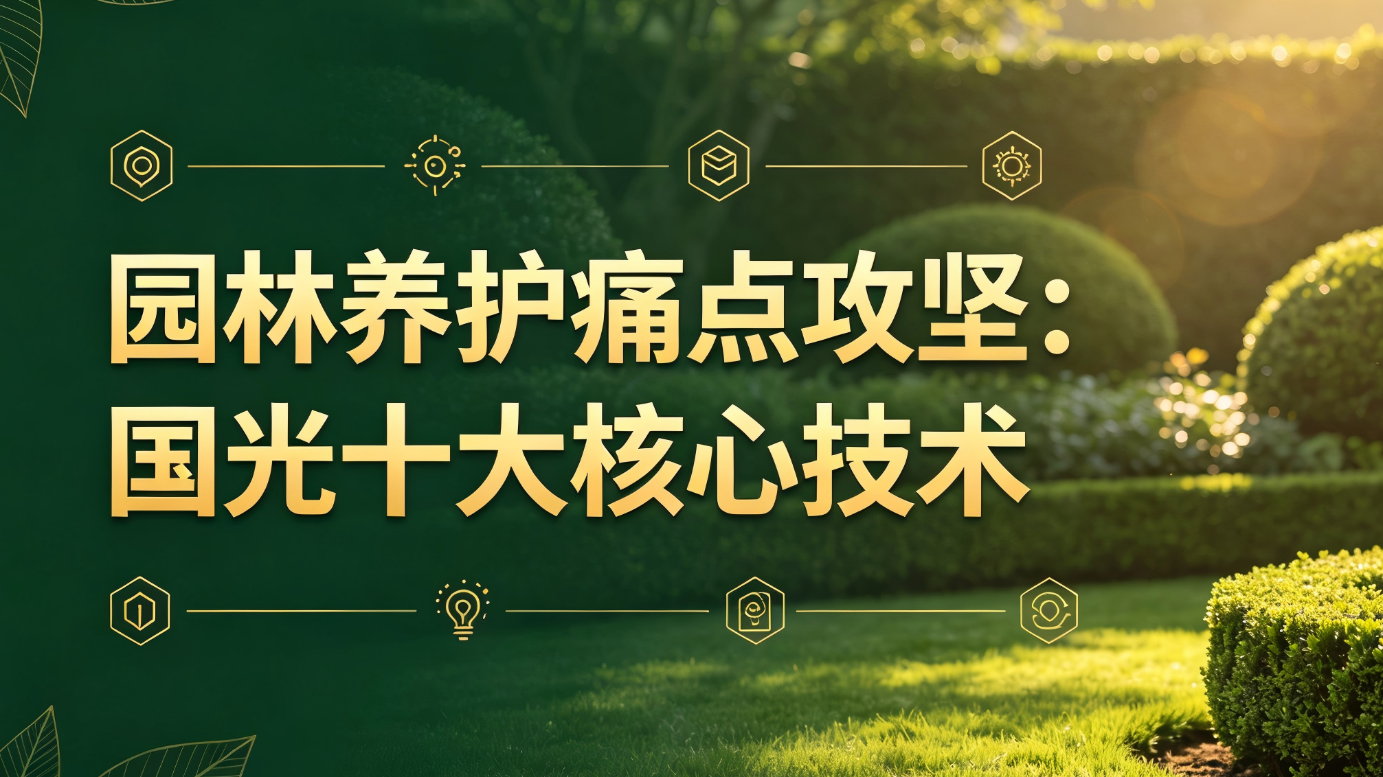 园林养护痛点攻坚：国光"金课堂"十大核心技术，破解园林养护中灾害、病害与繁殖等难题