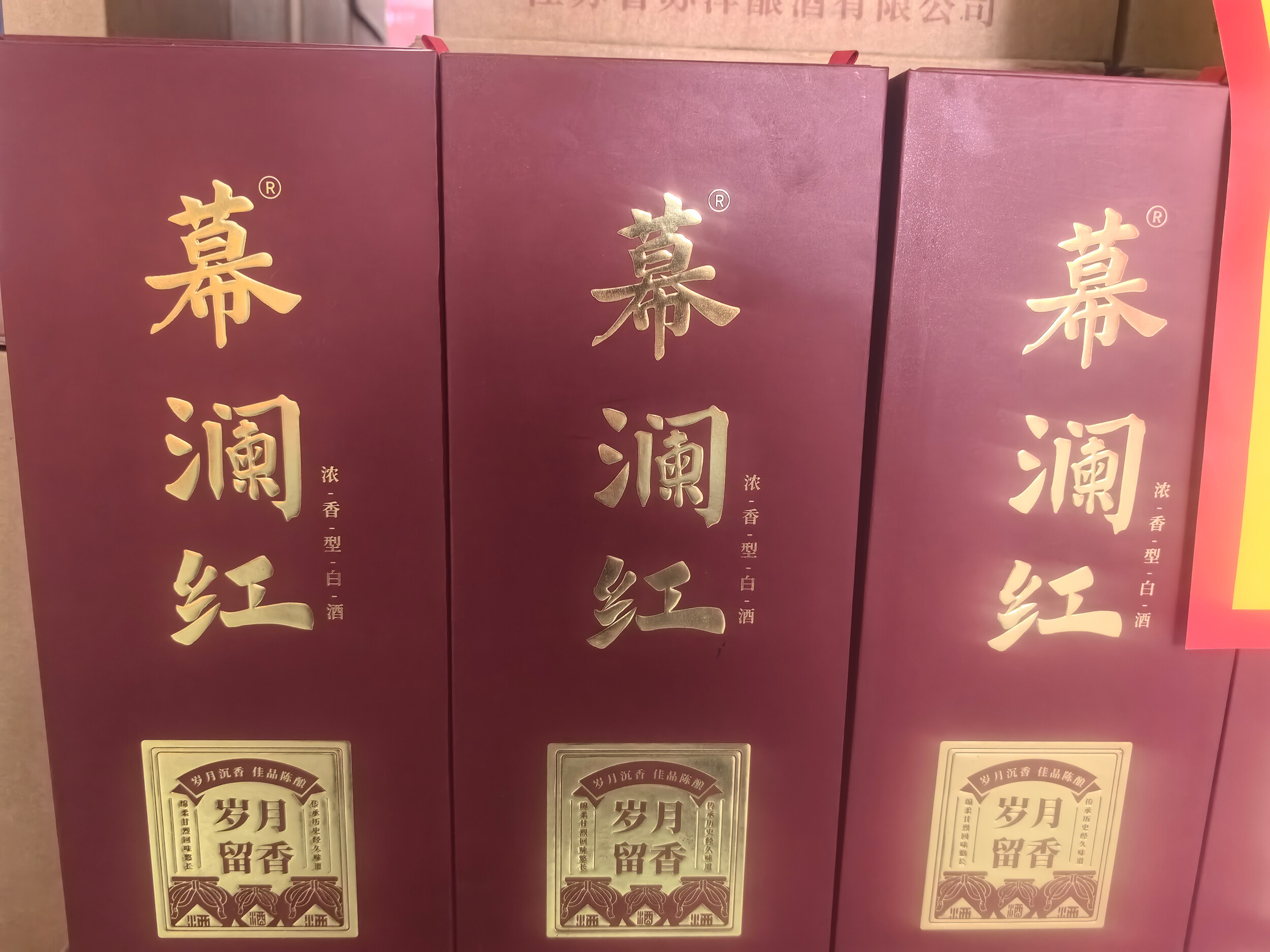 幕澜红盒装酒一瓶