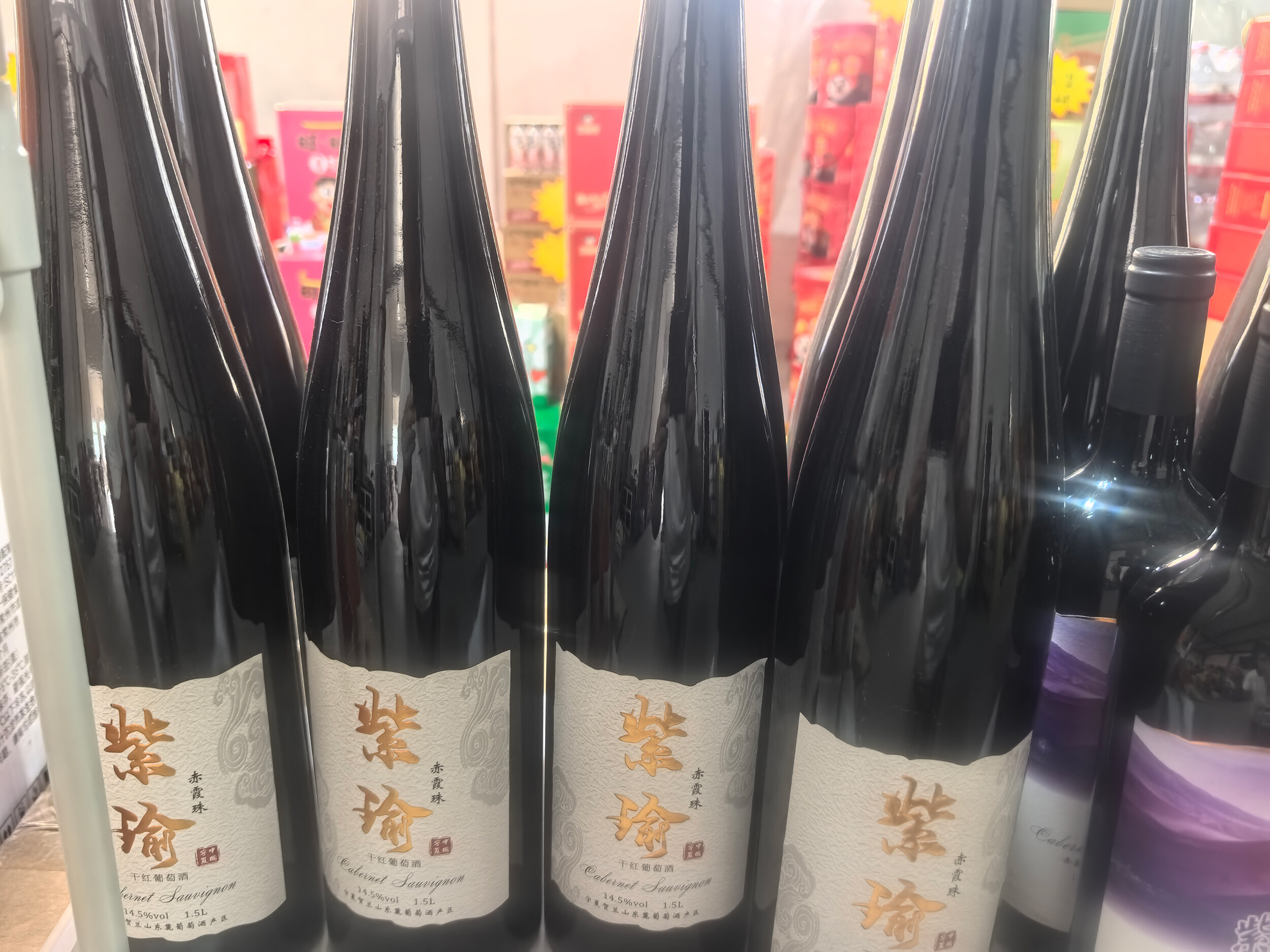 紫瑜红酒1.5升大瓶