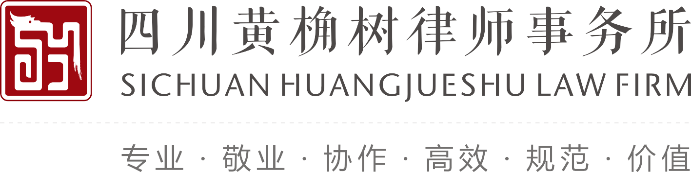 四川黄桷树律师事务所