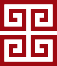 回形纹